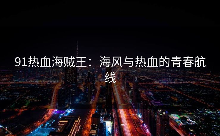 91热血海贼王：海风与热血的青春航线