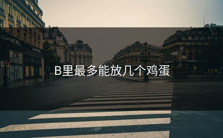 B里最多能放几个鸡蛋