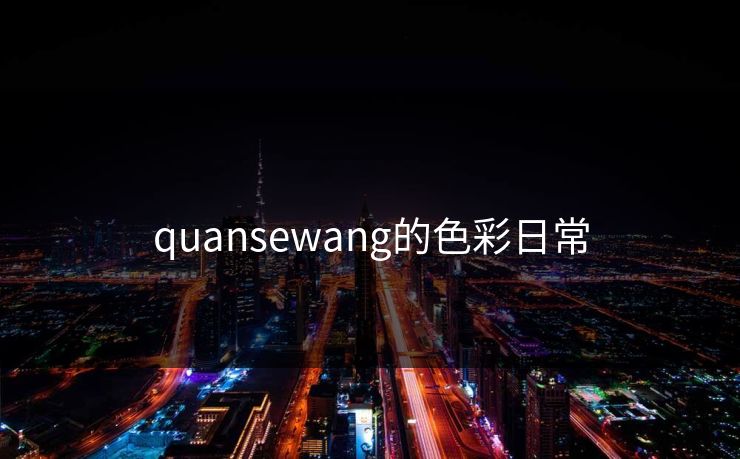 quansewang的色彩日常